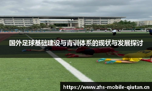 国外足球基础建设与青训体系的现状与发展探讨