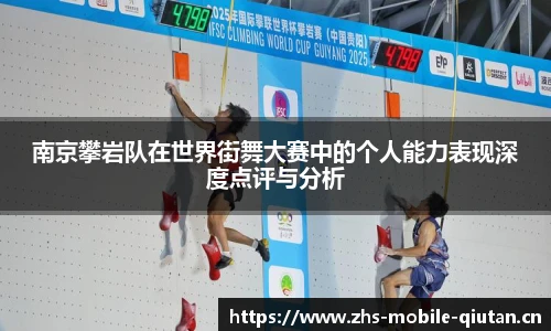 南京攀岩队在世界街舞大赛中的个人能力表现深度点评与分析